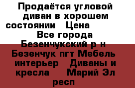 Продаётся угловой диван в хорошем состоянии › Цена ­ 15 000 - Все города, Безенчукский р-н, Безенчук пгт Мебель, интерьер » Диваны и кресла   . Марий Эл респ.
